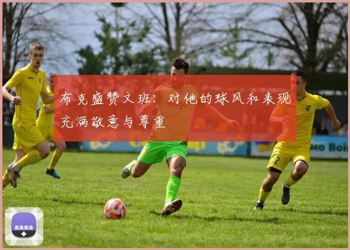 布克盛赞文班：对他的球风和表现充满敬意与尊重