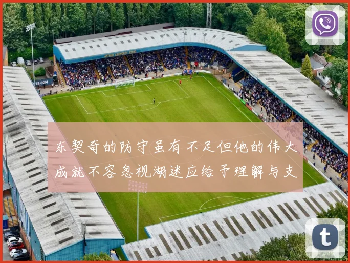 东契奇的防守虽有不足但他的伟大成就不容忽视湖迷应给予理解与支持