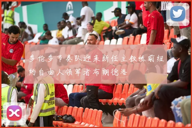 多伦多节奏队迎来新任主教练前纽约自由人领军者布朗德洛