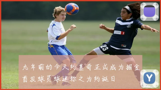 九年前的今天约基奇正式成为掘金首发球员球迷称之为约诞日