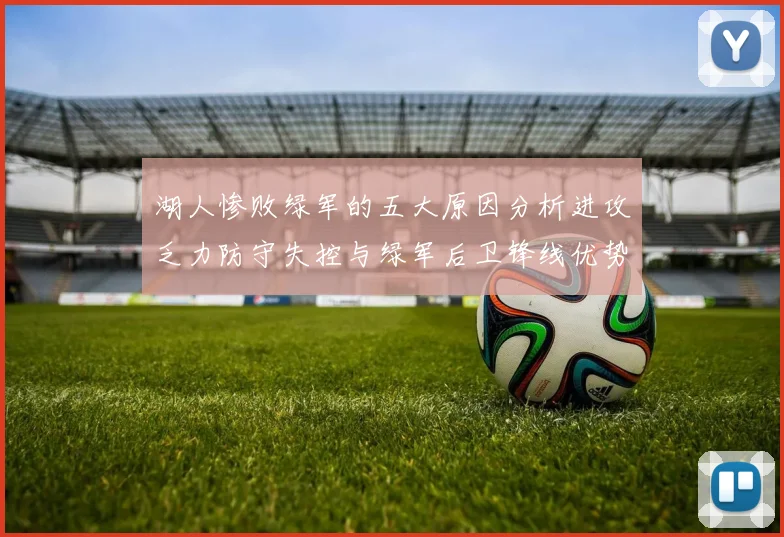湖人惨败绿军的五大原因分析进攻乏力防守失控与绿军后卫锋线优势