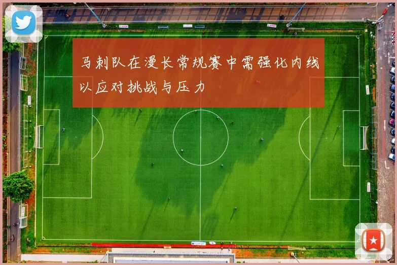马刺队在漫长常规赛中需强化内线以应对挑战与压力