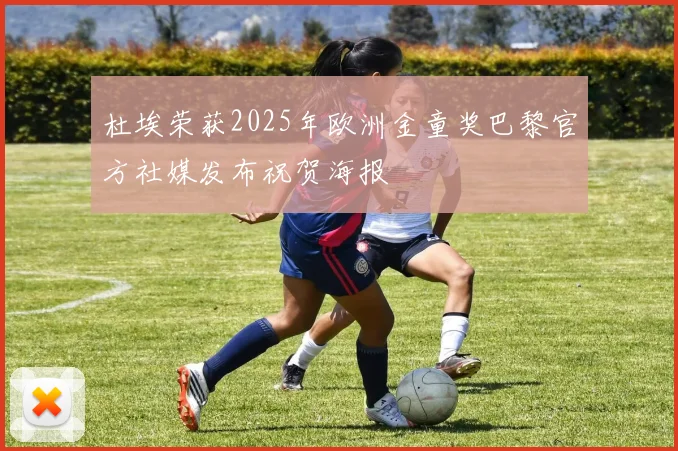 杜埃荣获2025年欧洲金童奖巴黎官方社媒发布祝贺海报