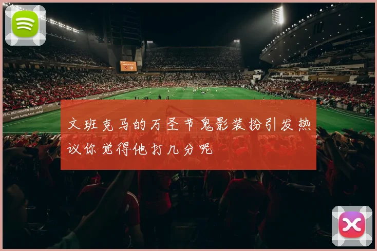 文班克马的万圣节鬼影装扮引发热议你觉得他打几分呢