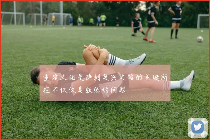 重建文化是热刺复兴之路的关键所在不仅仅是教练的问题