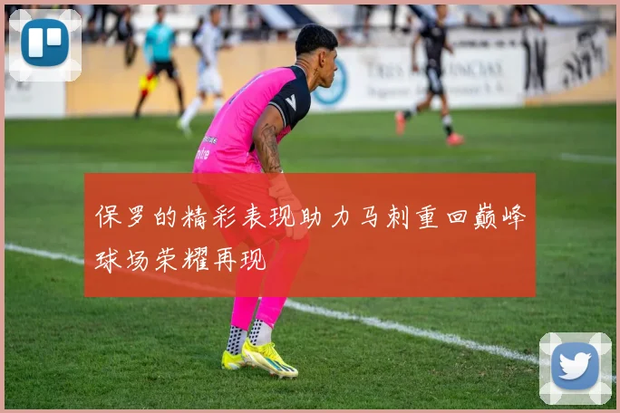 保罗的精彩表现助力马刺重回巅峰球场荣耀再现